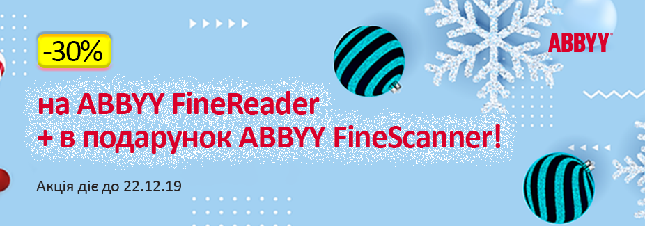 Знижка -30% на ABBYY FineReader плюс подарунок!