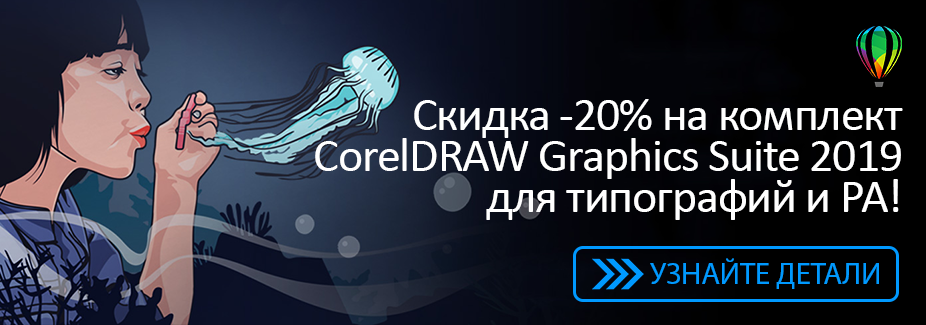 На комплекты CorelDRAW для типографий и РА скидка -20%! На комплекты CorelDRAW для типографий и РА скидка -20%!