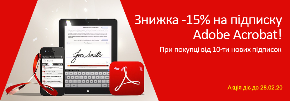 Знижка -15% на підписку Adobe Acrobat! Знижка -15% на підписку Adobe Acrobat!