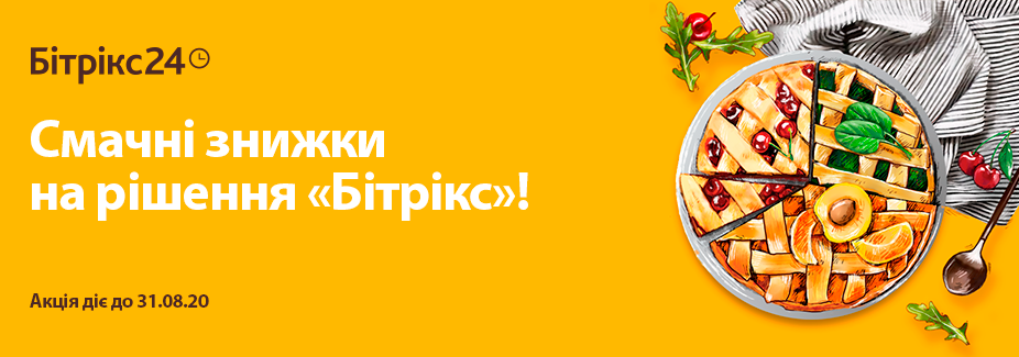 Смачні знижки до 36% на Бітрікс24 та Бітрікс: Управління сайтом