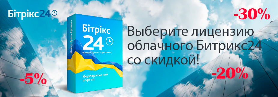 Новая система скидок на облачный Битрикс24 Новая система скидок на облачный Битрикс24