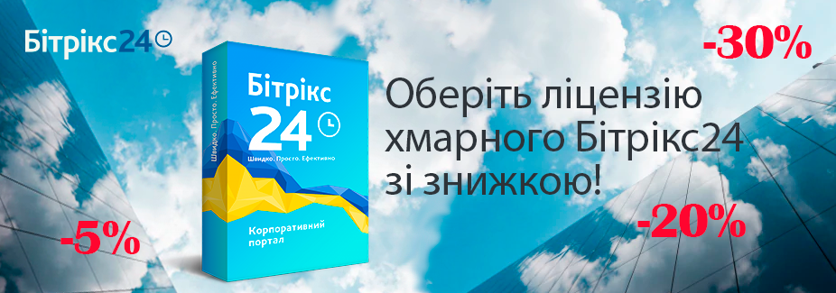 Нова система знижок на хмарний Бітрікс24 Нова система знижок на хмарний Бітрікс24