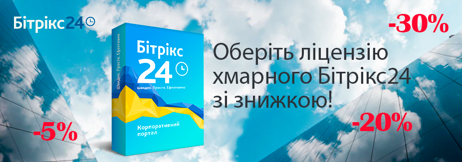 Нова система знижок на хмарний Бітрікс24