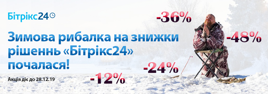 Зимова рибалка на знижки на рішення «Бітрікс24» почалася!