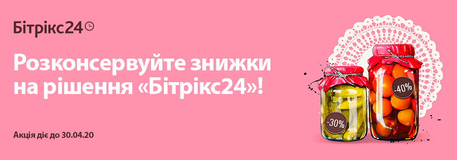 Весняна розконсервація знижок на рішення «Бітрікс24» почалася!