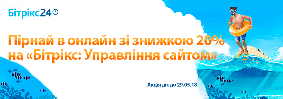 Пірнай в онлайн з «Бітрікс: Управління сайтом» зі знижкою 20%!