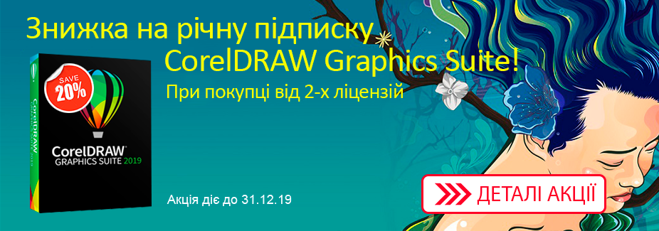 Знижка -20% на річну підписку CorelDRAW! Знижка -20% на річну підписку CorelDRAW!