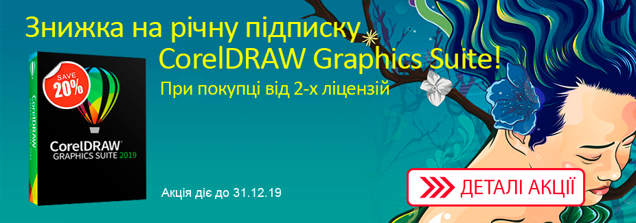 Знижка -20% на річну підписку CorelDRAW!