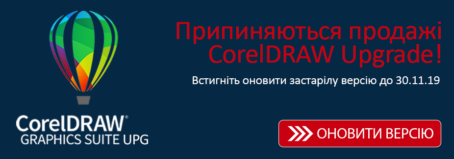 Припиняються продажі CorelDRAW Upgrade!