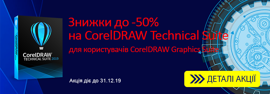 Знижки до -50% на CorelDRAW Technical Suite 2019 для користувачів CorelDRAW Graphics Suite! Знижки до -50% на CorelDRAW Technical Suite 2019 для користувачів CorelDRAW Graphics Suite!