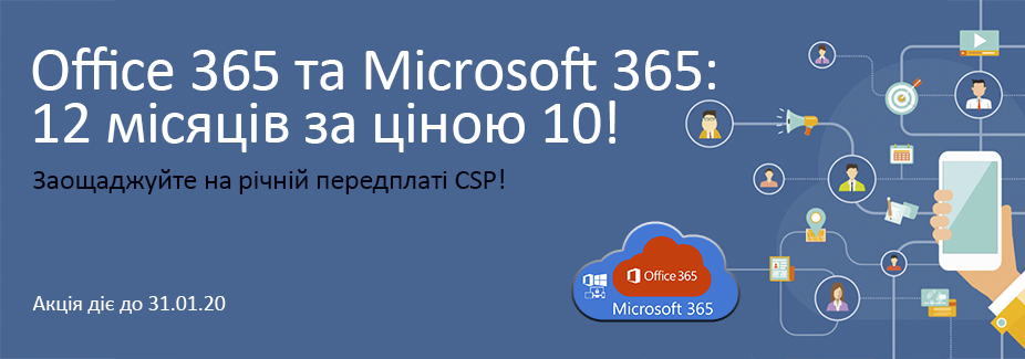 Office 365 та Microsoft 365: 12 місяців за ціною 10! Office 365 та Microsoft 365: 12 місяців за ціною 10!