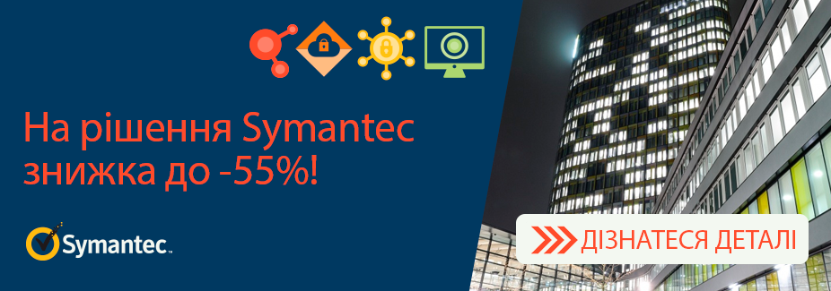 На популярні рішення Symantec діє знижка до -55% На популярні рішення Symantec діє знижка до -55%