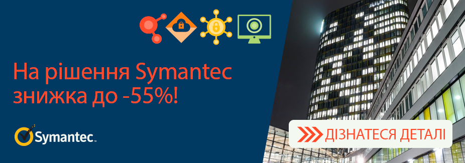 На популярні рішення Symantec діє знижка до -55%