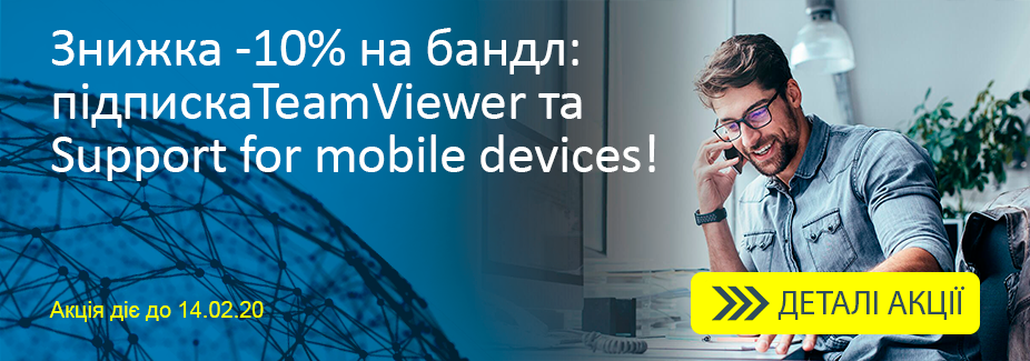 На комплекти з TeamViewer Subscription та Support for mobile devices - знижка 10%!