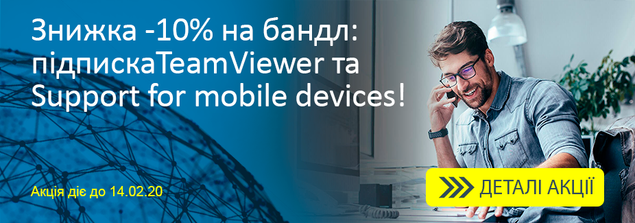 На комплекти з TeamViewer Subscription та Support for mobile devices - знижка 10%! На комплекти з TeamViewer Subscription та Support for mobile devices - знижка 10%!