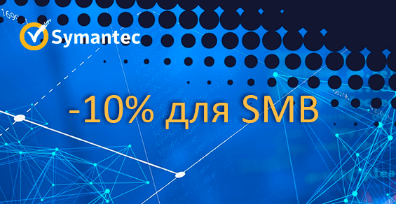 Три акционных предложения от Symantec!
