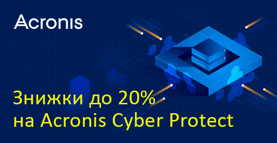 Скидки до 20% на Acronis Cyber Protect!