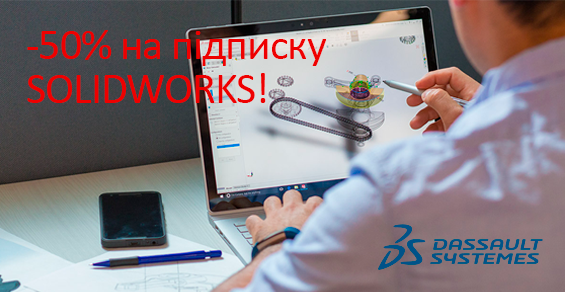 -50% на годовую подписку SolidWorks!