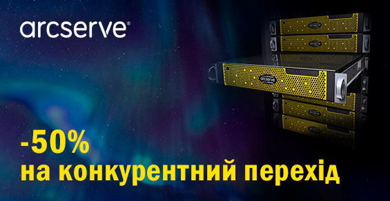 Конкурентный переход на Arcserve со скидкой -50%!