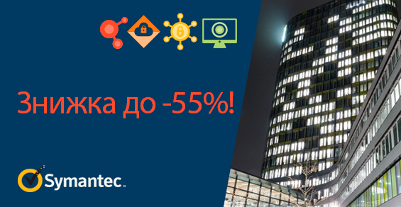 На решения Symantec скидка до -55%!