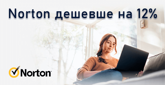 Комплексная защита Norton со скидкой до 12%!