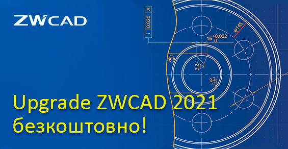 Бесплатное обновление до ZWCAD 2021!