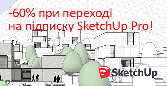 Переход на подписку SketchUp Pro 2020 со скидкой 60%!