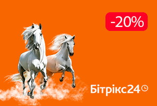 Знижка 20% на Бітрікс24 для нових клієнтів!