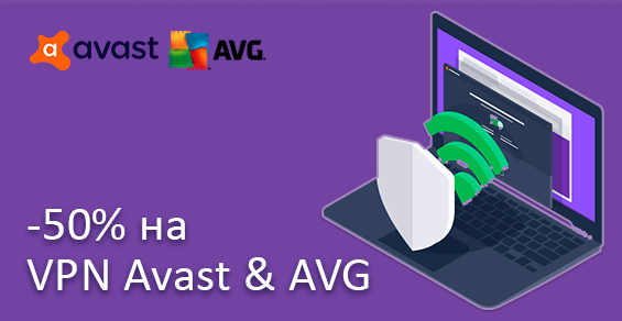 VPN Avast & AVG со скидкой 50%!