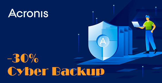 Скидка 30% на подписки Acronis Cyber Backup!