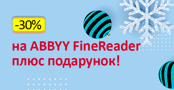 Скидка -30% на ABBYY FineReader плюс подарок!