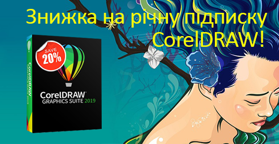 Скидка -20% на годовую подписку CorelDRAW!