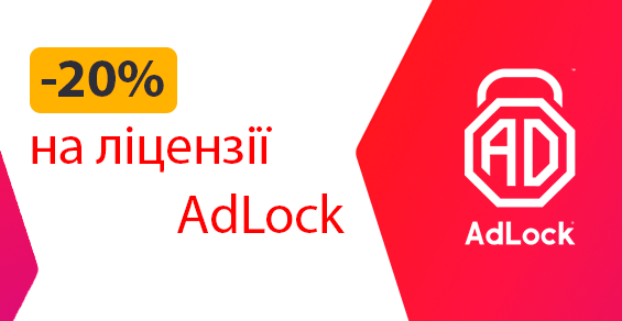 Скидка -20% на все лицензии AdLock!