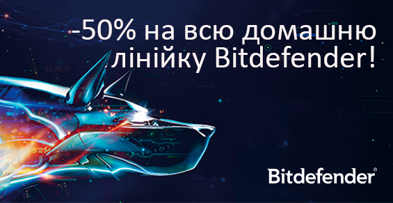 Скидка -50% на всю домашнюю линейку Bitdefender!