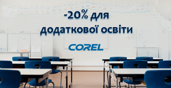 Скидка 20% на Corel Classroom!