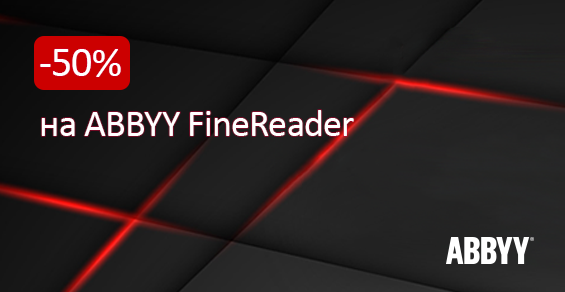 Скидка 50% на ABBYY FineReader!