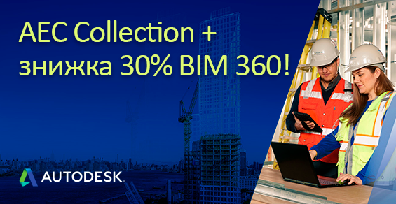 AEC Collection плюс скидка 30% на BIM 360!