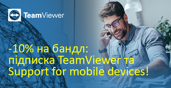 На комплекты из TeamViewer Subscription и Support for mobile devices - скидка 10%!