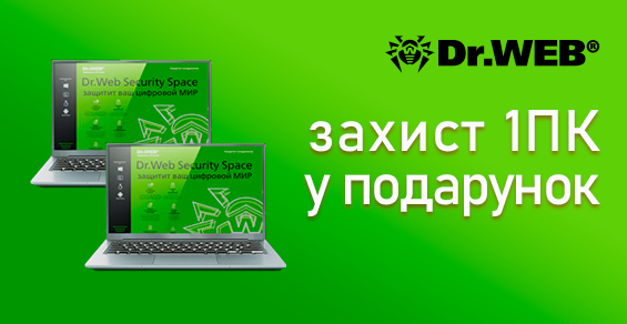 Защита 1 ПК к годовому Dr.Web Security Space – в подарок!