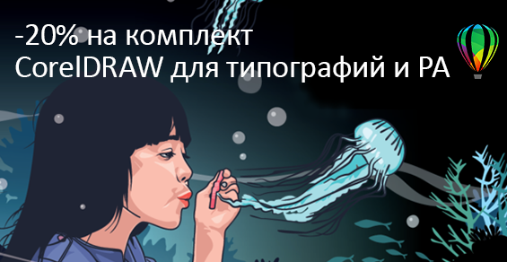 На комплекты CorelDRAW для типографий и РА скидка -20%! На комплекты CorelDRAW для типографий и РА скидка -20%!