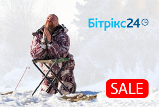 Зимова рибалка на знижки на рішення «Бітрікс24» почалася!
