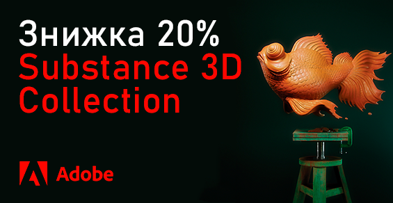 Скидка 20% на Substance 3D Collection