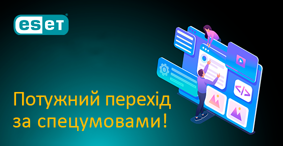 Переход на комплексные решения ESET на специальных условиях!