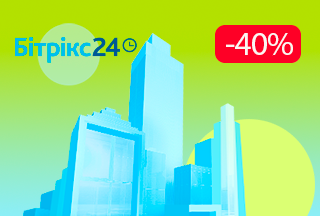 Бітрікс24 та Бітрікс: Управління сайтом зі знижками до 40%!