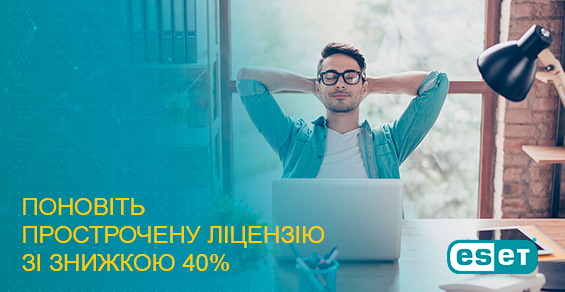 На обновление просроченных лицензий ESET скидка 40%!