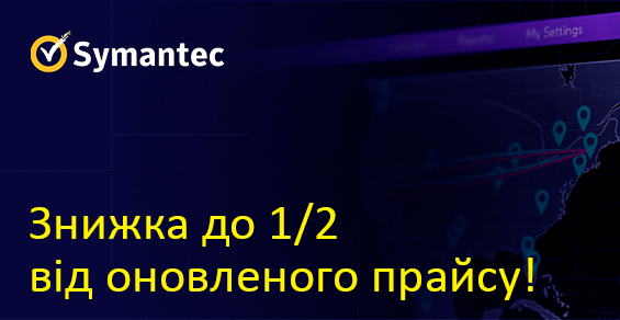 Скидка до 1/2 от обновленного прайса Symantec!