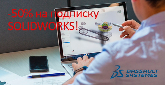 -50% на годовую подписку SOLIDWORKS! -50% на годовую подписку SOLIDWORKS!