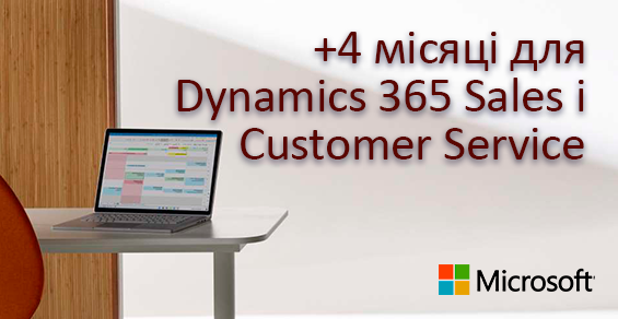 Dynamics 365 Sales Professional и Customer Service +4 месяца в подарок!
