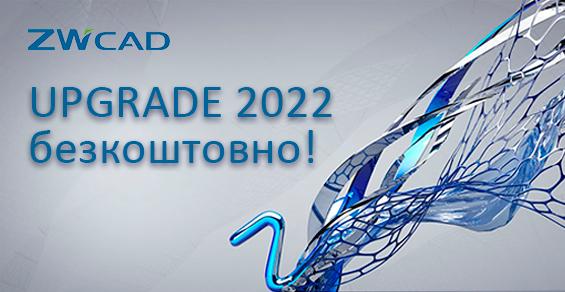 Бесплатное обновление до ZWCAD 2022!