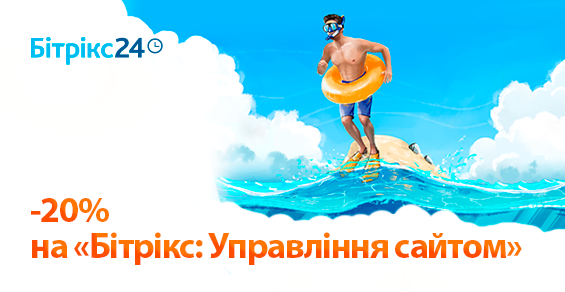 Скидка 20% на «Битрикс: Управление сайтом»